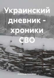 Украинский дневник – хроники СВО