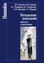 Методология психологии: проблемы и перспективы