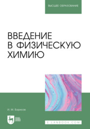 Введение в физическую химию. Учебник для вузов