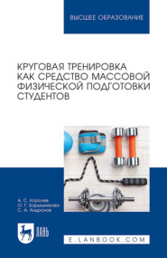 Круговая тренировка как средство массовой физической подготовки студентов. Учебное пособие для вузов