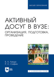 Активный досуг в вузе: организация, подготовка, проведение. Учебное пособие для вузов