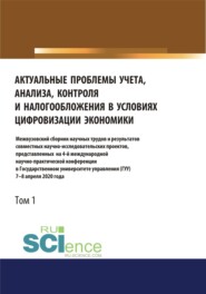 Актуальные проблемы учета, анализа, контроля и налогообложения в условиях цифровизации экономики. Межвузовский сборник научных трудов и результатов совместных научно-исследовательских проектов, представленных на 4-ой международной научно-практической