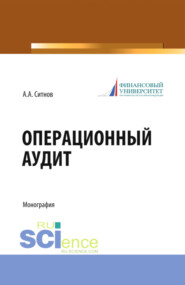 Операционный аудит. (Магистратура). Монография.