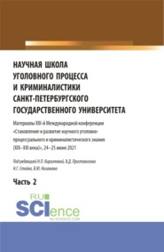 Научная школа уголовного процесса и криминалистики Санкт-Петербургского государственного университета. Материалы XIII-й международной конференции 2021 года. В двух частях. Часть 2. (Аспирантура, Бакалавриат, Магистратура). Сборник статей.