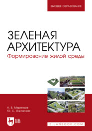 Зеленая архитектура. Формирование жилой среды. Учебное пособие для вузов