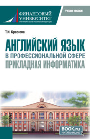 Английский язык в профессиональной сфере: прикладная информатика. (Бакалавриат). Учебное пособие.