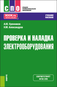 Проверка и наладка электрооборудования. (СПО). Учебное пособие.