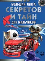 Большая книга секретов и тайн для мальчиков