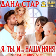 Я. Ты. И… наша няня