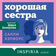 Хорошая сестра