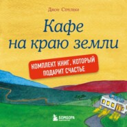 Джон Стрелеки. Кафе на краю земли. Комплект книг, который подарит счастье