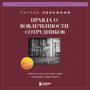 Правда о вовлеченности сотрудников. Причины, из-за которых люди ненавидят свою работу