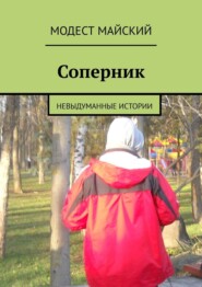 Соперник. Невыдуманные истории