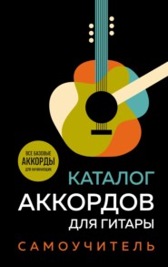 Каталог аккордов для гитары. Самоучитель