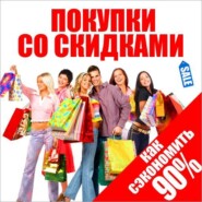 Покупки со скидками. Как сэкономить 90%