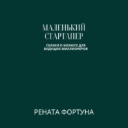 Маленький стартапер: сказки о бизнесе для будущих миллионеров