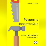 Ремонт квартиры в новостройке. Как не испортить себе жизнь?