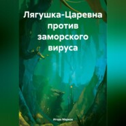 Лягушка-Царевна против заморского вируса