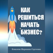 Как решиться начать своё дело?