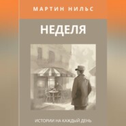 Неделя. Истории на каждый день