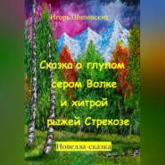 Сказка о глупом сером Волке и хитрой рыжей Стрекозе