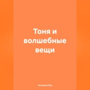 Тоня и волшебные вещи