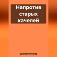 Напротив старых качелей