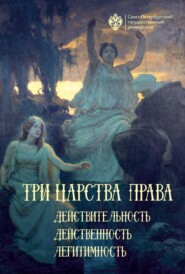 Три царства права: действительность, действенность, легитимность