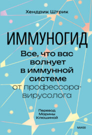 Иммуногид. Все, что вас волнует в иммунной системе, – от профессора-вирусолога