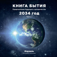 Книга бытия. Предсказание будущего человечества 2034 год. Часть 1