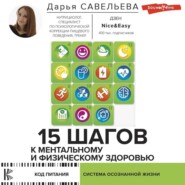 15 шагов к ментальному и физическому здоровью. Система осознанной жизни