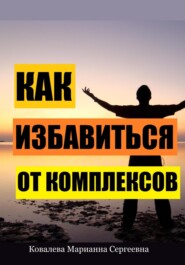 Как избавиться от комплексов?