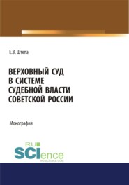 Верховный суд в системе судебной власти советской России. (Адъюнктура, Аспирантура, Бакалавриат, Магистратура). Монография.