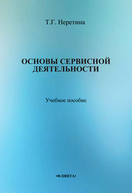 Основы сервисной деятельности