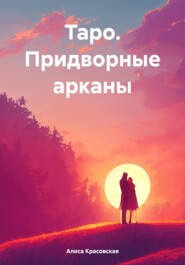 Таро. Придворные арканы