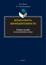 Безопасность жизнедеятельности. Учебное пособие по английскому языку