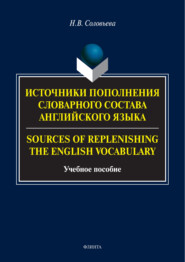 Источники пополнения словарного состава английского языка / Sources of replenishing the English vocabulary