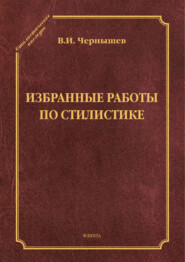 Избранные работы по стилистике