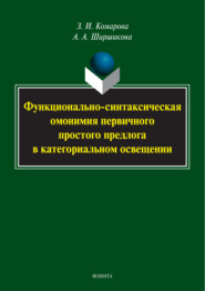 Функционально-синтаксическая омонимия первичного простого предлога в категориальном освещении