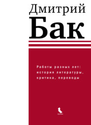 Работы разных лет: история литературы, критика, переводы