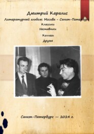 Литературный альбом: Москва – Санкт-Петербург. Классики. Наставники. Коллеги. Друзья