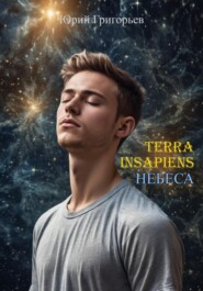 Terra Insapiens. Небеса