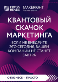 Саммари книги «Квантовый скачок маркетинга. Если не внедрите это сегодня, вашей компании не станет завтра»