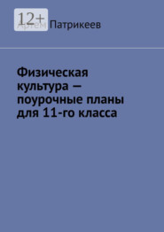 Физическая культура – поурочные планы для 11-го класса