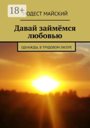 Давай займёмся любовью. Однажды в трудовом лагере