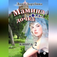 Мамина дочка – 2