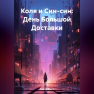 Коля и Син-син: День Большой Доставки