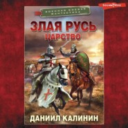 Злая Русь. Царство