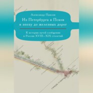 Из Петербурга в Псков в эпоху до железных дорог. К истории путешествий по России