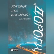 Дороги, которые нас выбирают